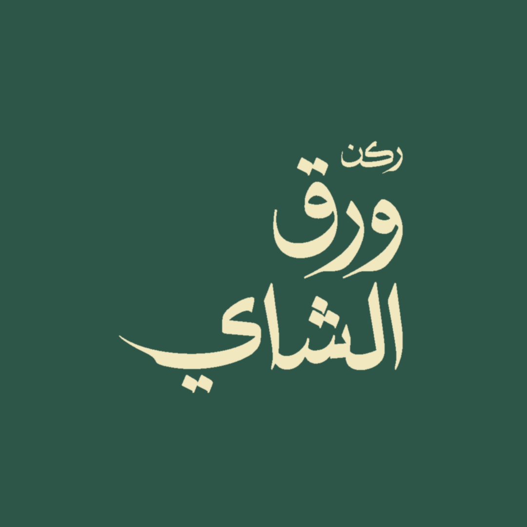 ركن ورق الشاي